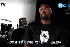 真会玩！大将军曾曝：我曾和啦啦队员乱搞过，球队根本不管